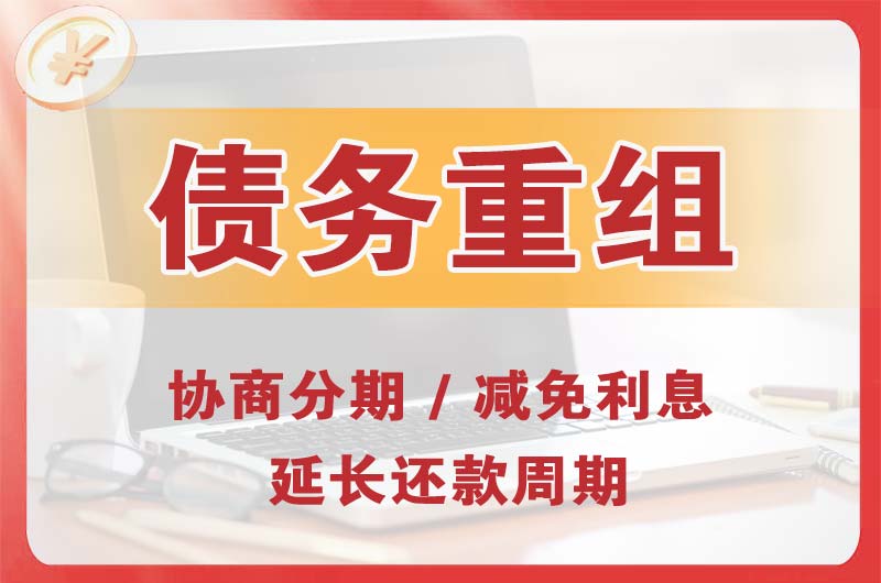 固安债务重组
